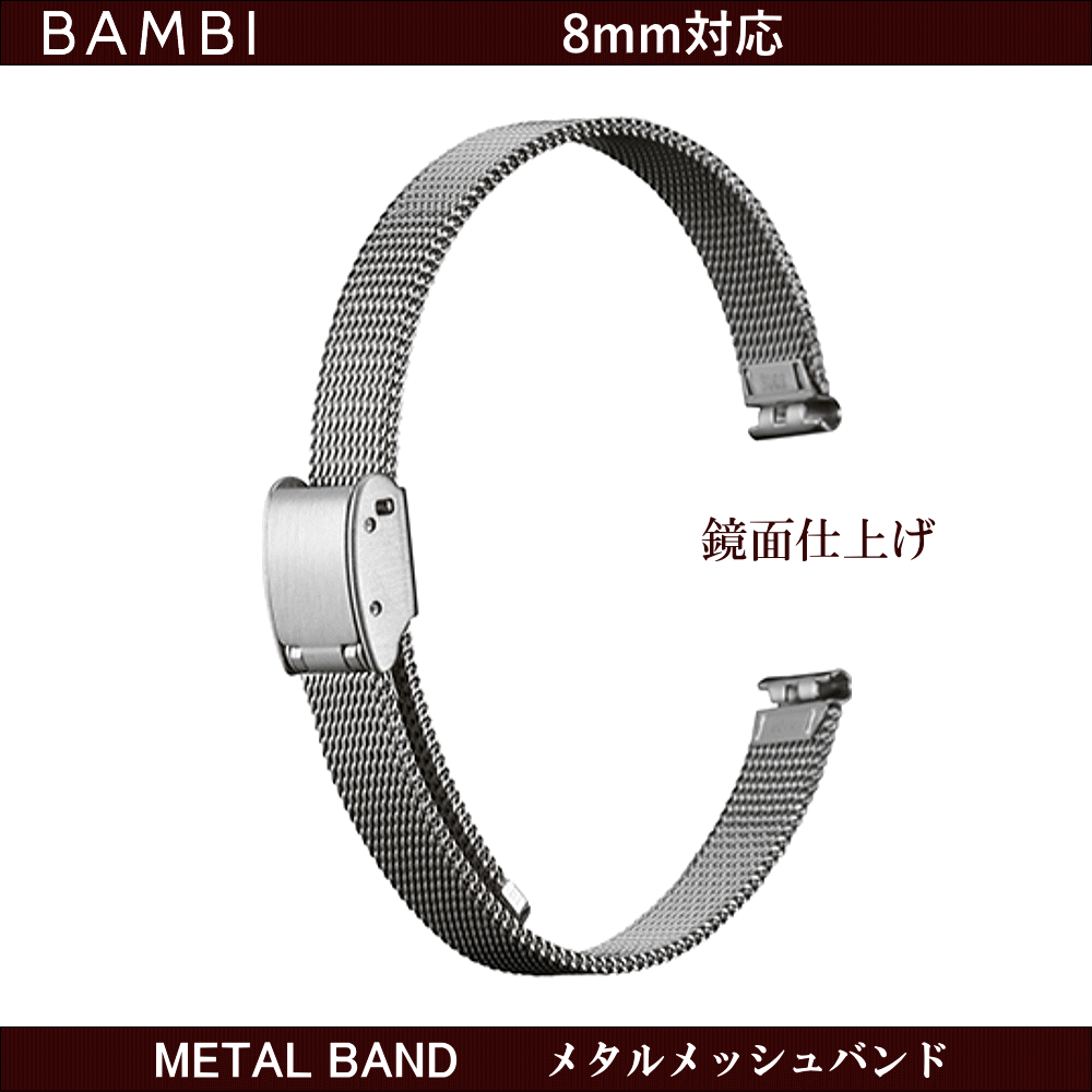 バネ棒無料サービス ウォッチ用 腕時計用 メタルバンド 自分で調節可能 フリーサイズ BAMBI バンビ社製 対応サイズ：8mm カラー：シルバー 鏡面仕上 ミラー仕上 メッシュバンド 交換バンド 交換ベルト 金属バンド レディースサイズ 女性用サイズ ステンレス製