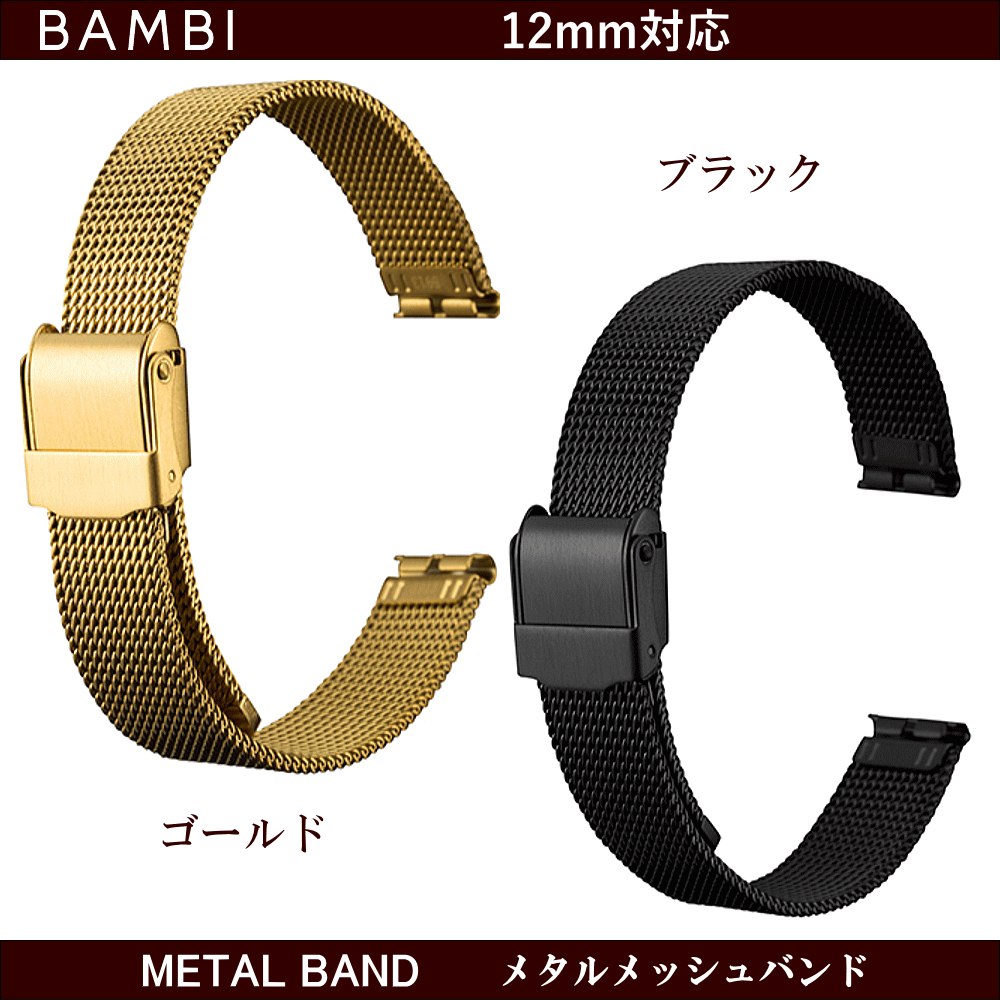 バネ棒無料サービス ウォッチ用 腕時計用 メタルバンド 自分で調節可能 フリーサイズ BAMBI バンビ社製 対応サイズ：12mm カラー：ゴールド・ブラック 全サテン つや消し メッシュバンド 交換バンド 交換ベルト 金属バンド レディースサイズ 女性用サイズ ステンレス製
