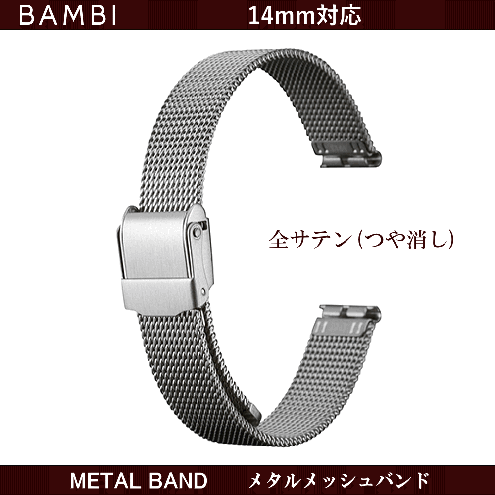 Free Spring Bar Service Watch Metal Band, Adjustable by Yourself, One Size Fits All BAMBI Bambi Compatible Sizes: 14mm Color: Silver, All Satin, Brushed Mesh Band, Replacement Band, Metal Band, Women's Size, Stainless Steel