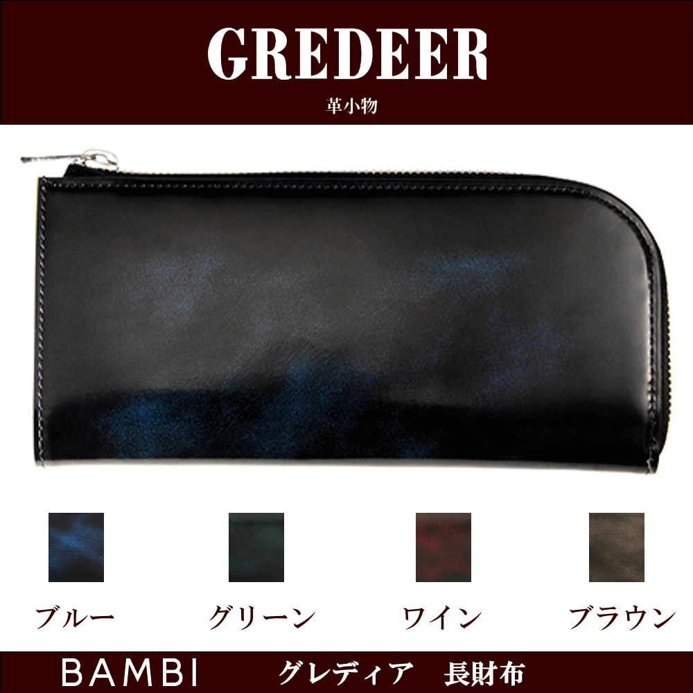 財布 サイフ 長財布 高級革財布 高級皮財布 日本製 牛革 ラウンドファスナー バンビ BAMBI GREDEER グレディア ポケットが多い カードが多く入る アンティーク調 人気 メンズ 父の日 レディース 母の日 ギフト 誕生日 おしゃれな財布 お返し 記念品 クリスマス プレゼント｜創業60年　コクガ時計・宝石店