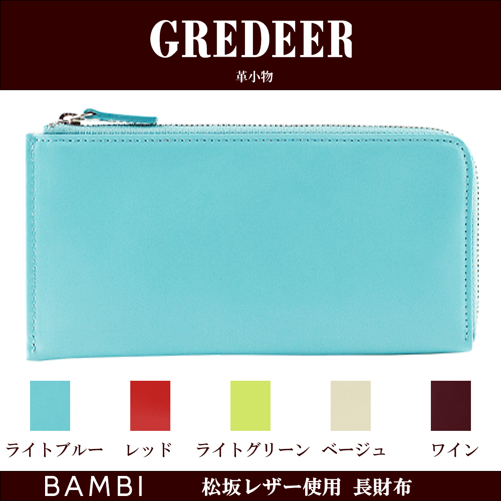 財布 サイフ 長財布 高級革財布 高級皮財布 日本製 松坂レザー使用 松坂牛革 牛革 ラウンドファスナー バンビ BAMBI GREDEER グレディア ポケットが多い カードが多く入る カラフル 人気 レディース 母の日 ギフト 誕生日 おしゃれな財布 お返し 記念品 プレゼント｜創業60年　コクガ時計・宝石店
