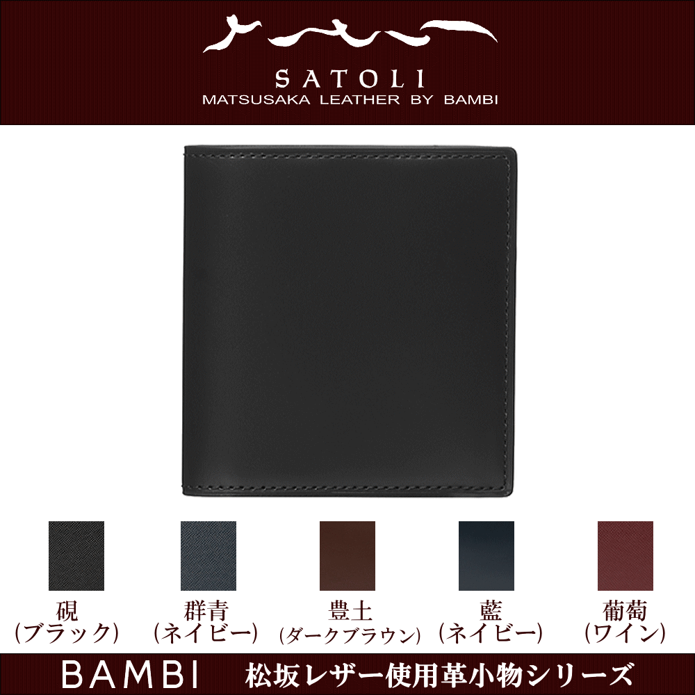 財布 サイフ 二つ折り財布 高級革財布 高級皮財布 日本製 松坂レザー使用 松坂牛革 牛革 牛皮 バンビ BAMBI さとりシリーズ 革小物 革財布 皮財布 コンパクト 薄型 人気 メンズ 父の日 レディース 母の日 ギフト 誕生日 おしゃれな財布 お返し 記念品 クリスマス プレゼント|創業60年 コクガ時計・宝石店