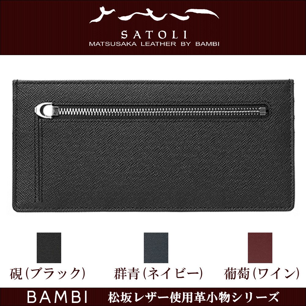 財布 サイフ 長財布 高級革財布 高級皮財布 日本製 松坂レザー使用 松坂牛革 牛革 牛皮 薄型 スリムタイプ バンビ BAMBI さとりシリーズ 革小物 革財布 皮財布 人気 メンズ 父の日 レディース 母の日 ギフト 誕生日 おしゃれな財布 お返し 記念品 クリスマス プレゼント｜創業60年　コクガ時計・宝石店