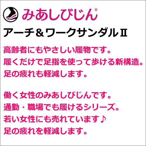 健康サンダル 健康シューズ 歩きやすい 人気 売れている 外反母趾 偏平足 冷え性 足のむくみ ダイエット効果 足つぼ マッサージ効果 オフィスサンダル レディース 女性用 婦人用 高齢者 介護用品 母の日 敬老の日 ギフト 美足美人 みあしびじん アーチ ワークサンダル2