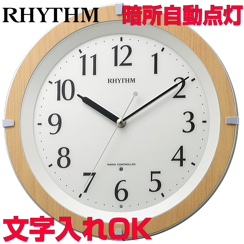 開店祝い 楽天市場 クロック 時計 文字入れ 名入れ 文字書き 暗所自動点灯機能 夜見える時計 おしゃれ インテリアクロック Rhythm リズム 電波時計 電波クロック 掛け時計 贈答クロック オフィス用クロック 記念品 退職記念 退職祝い 会社記念品 勤続記念品 おすすめ