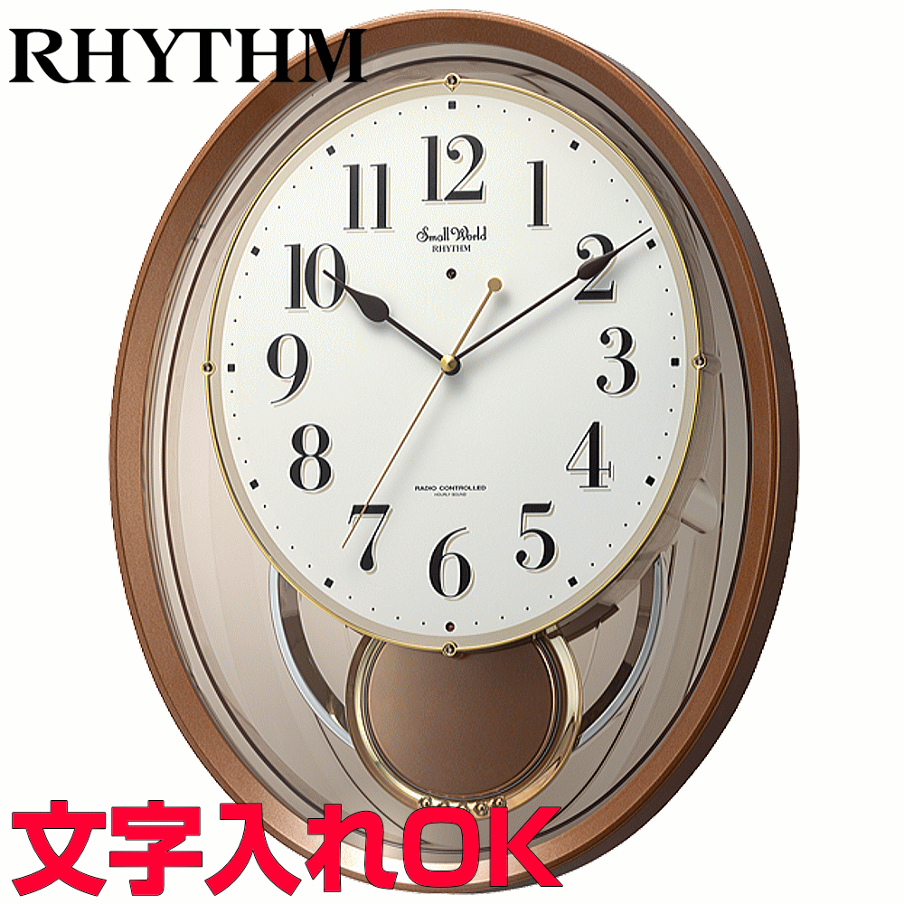 クロック 時計 メロディ付時計 名入れ 文字入れ 音楽付 おしゃれ インテリアクロック Rhythm リズム 電波時計 アミューズクロック 掛け時計 おすすめ 贈答用クロック 人気クロック 新築祝い 開業祝い 開店祝い 結婚祝い 入学祝い 子供部屋向き スモールワールドエアルs