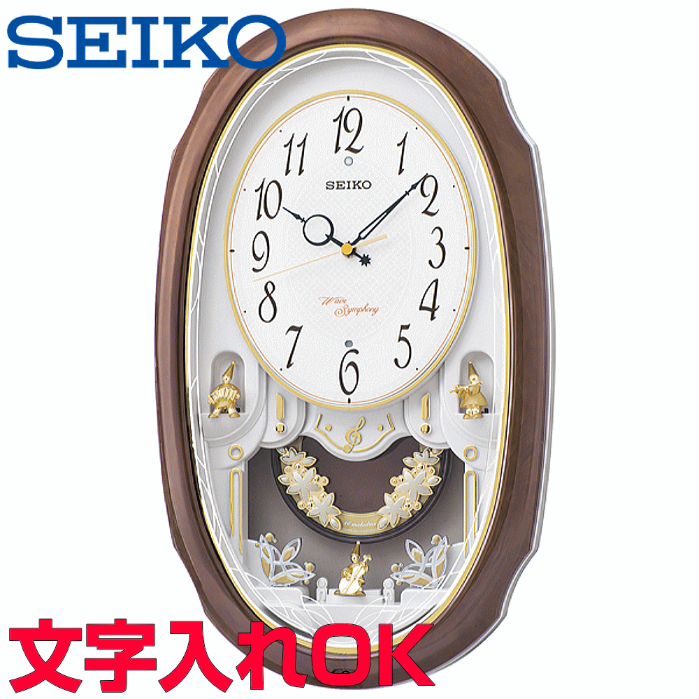 クロック 時計 からくり時計 名入れ 文字入れ からくり時計 メロディ付 Seiko セイコー ウェーブシンフォニー 電波時計 アミューズクロック 掛け時計 おすすめ 贈答用クロック 新築祝い 開業祝い 開店祝い 竣工祝い 退職記念 退職祝い 結婚祝い 開院祝い 記念品 Am260a 名