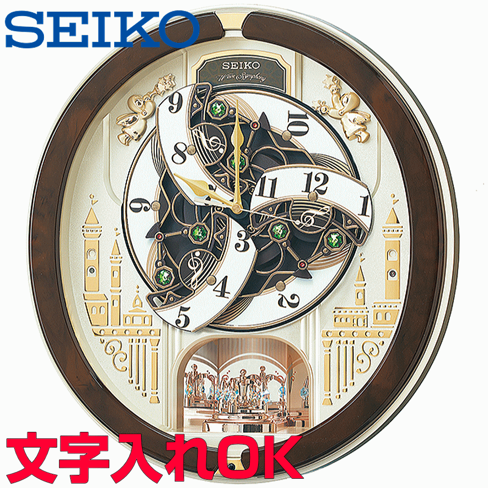 クロック 時計 からくり時計 名入れ 文字入れ からくり時計 メロディ付 Seiko セイコー ウェーブシンフォニー 電波時計 からくりクロック 掛け時計 おすすめ 贈答用クロック 新築祝い 開業祝い 開店祝い 竣工祝い 退職記念 退職祝い 結婚祝い 開院祝い 記念品 Re579b 名