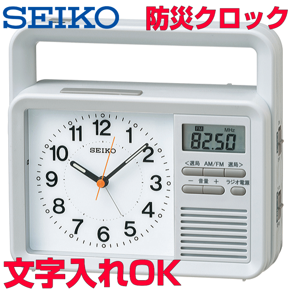 クロック 時計 めざまし時計 文字入れ 名入れ Seiko セイコー クォーツ時計 防災クロック 防災時計 ラジオ付 スマホ充電可能 手動充電機能 Ledライト付 目覚まし時計 贈答用クロック 会社粗品 会社記念品 退職記念品 還暦祝い おすすめ 人気 ギフトクロック Kr5n