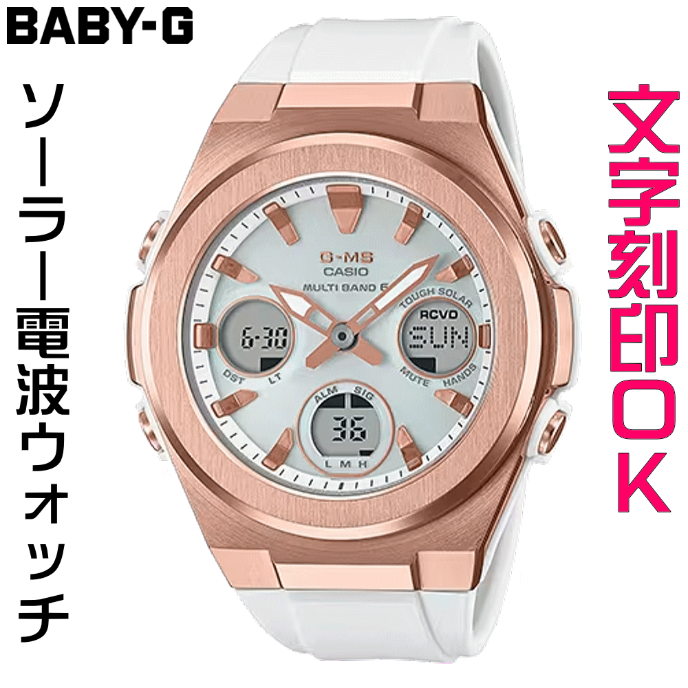 ウォッチ レディースウォッチ 腕時計 文字入れ 名入れ 文字刻印 CASIO G-SHOCK gショック ジーショック BABY-G ベビージー ベビーg G-MS 電波ソーラー 国内正規品 記念品 刻印サービス 入学記念 卒業記念 就職祝い 成人祝い 結婚記念日 社会人 女性 おすすめ 人気ウォッチ 23,274円