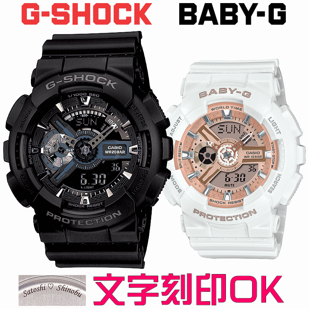 ペアウォッチ ペア時計 腕時計 文字入れ 名入れ 文字刻印 ペアウォッチ販売 CASIO G-SHOCK gショック ジーショック BABY-G 国内正規品 記念品 刻印サービス 入学記念 就職祝い 結婚記念日 退職記念 夫婦 カップル クリスマス 記念日 お揃い 勤続記念品 おすすめ 贈答ウォッチ|創業60年 コクガ時計・宝石店