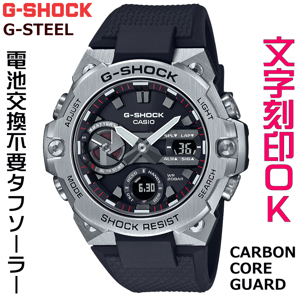 ウォッチ メンズウォッチ 腕時計 文字入れ 名入れ 文字刻印 CASIO G-SHOCK gショック ジーショック G-STEELシリーズ モバイルリンク機能付 国内正規品 記念品 刻印サービス 入学記念 卒業記念 就職祝い 成人祝い 社会人 男性 おすすめ 人気ウォッチ ギフトウォッチ 32,890円
