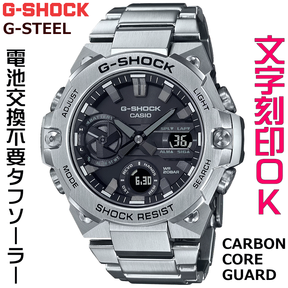 ウォッチ メンズウォッチ 腕時計 文字入れ 名入れ 文字刻印 CASIO G-SHOCK gショック ジーショック G-STEELシリーズ モバイルリンク機能付 国内正規品 記念品 刻印サービス 入学記念 卒業記念 就職祝い 成人祝い 社会人 男性 おすすめ 人気ウォッチ ギフトウォッチ｜詳細画像