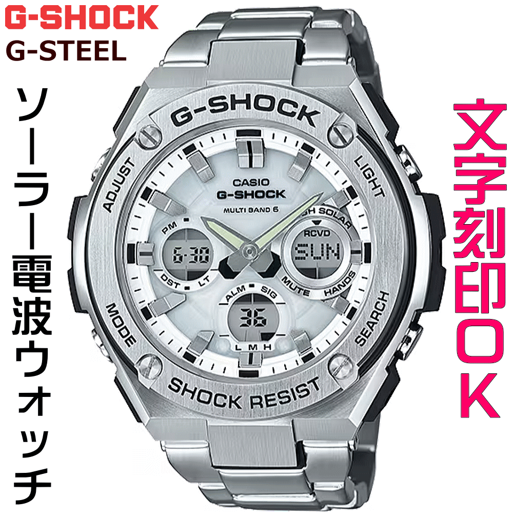 ウォッチ メンズウォッチ 腕時計 文字入れ 名入れ 文字刻印 CASIO G-SHOCK gショック ジーショック G-STEELシリーズ 電波ソーラー MULTIBAND6 国内正規品 記念品 刻印サービス 入学記念 卒業記念 就職祝い 成人祝い 社会人 男性 おすすめ 人気ウォッチ ギフトウォッチ