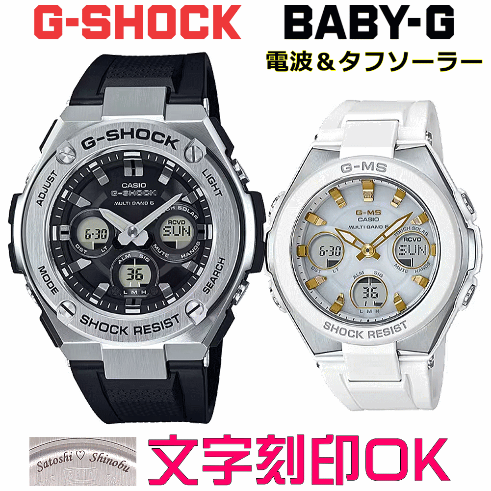 ペアウォッチ 有りの実時辰儀 ウオッチ 文字記号入れ 名入れ 文字記号目じるし ペアウォッチ売りわたす CASIO G-SHOCK gぼうぜん自失 G-STEEL BABY-G G-MS 電磁波ソーラー MULTIBAND6 国内定め事品 祝する品 目じるし客あしらい はいり込む祝する 就職祝賀会 一緒になる祝する日 夫婦関係 二人組 クリスマス お一揃い おすすめ 呉れて遣る御覧になる