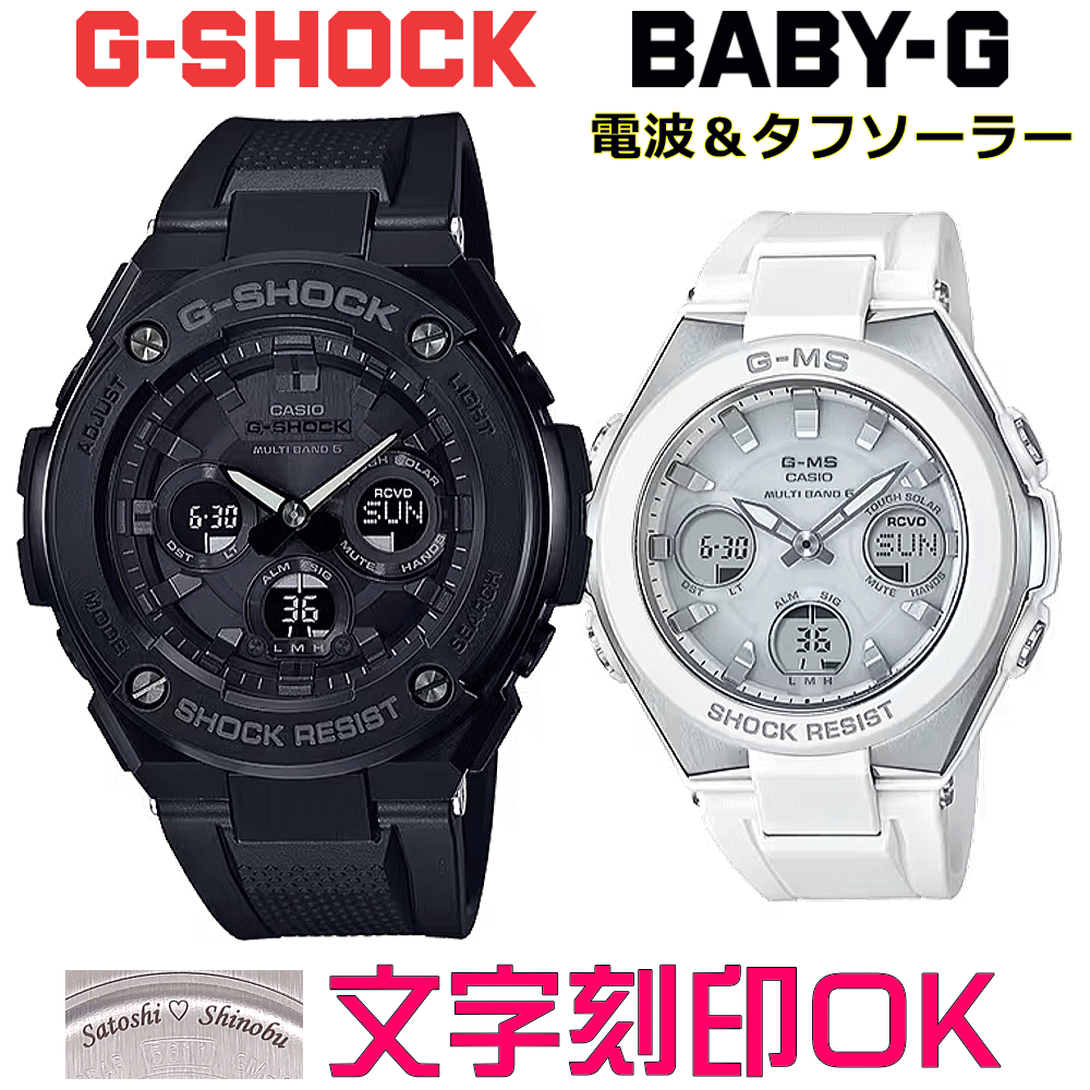 ペアウォッチ 有りの実時辰儀 ウオッチ 文字記号入れ 名入れ 文字記号目じるし ペアウォッチ売りわたす CASIO G-SHOCK gぼうぜん自失 G-STEEL BABY-G G-MS 電磁波ソーラー MULTIBAND6 国内定め事品 祝する品 目じるし客あしらい はいり込む祝する 就職祝賀会 一緒になる祝する日 夫婦関係 二人組 クリスマス お一揃い おすすめ 呉れて遣る御覧になる