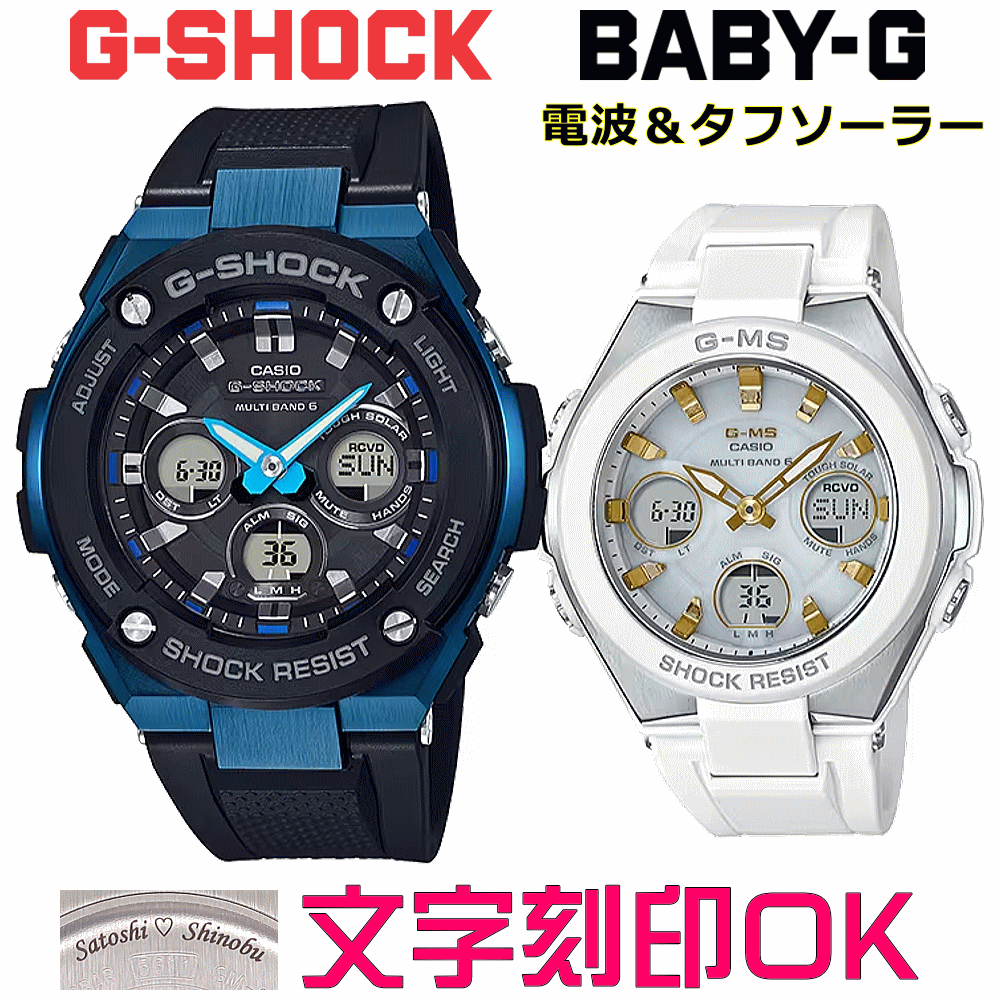 ペアウォッチ 有りの実時辰儀 ウオッチ 文字記号入れ 名入れ 文字記号目じるし ペアウォッチ売りわたす CASIO G-SHOCK gぼうぜん自失 G-STEEL BABY-G G-MS 電磁波ソーラー MULTIBAND6 国内定め事品 祝する品 目じるし客あしらい はいり込む祝する 就職祝賀会 一緒になる祝する日 夫婦関係 二人組 クリスマス お一揃い おすすめ 呉れて遣る御覧になる