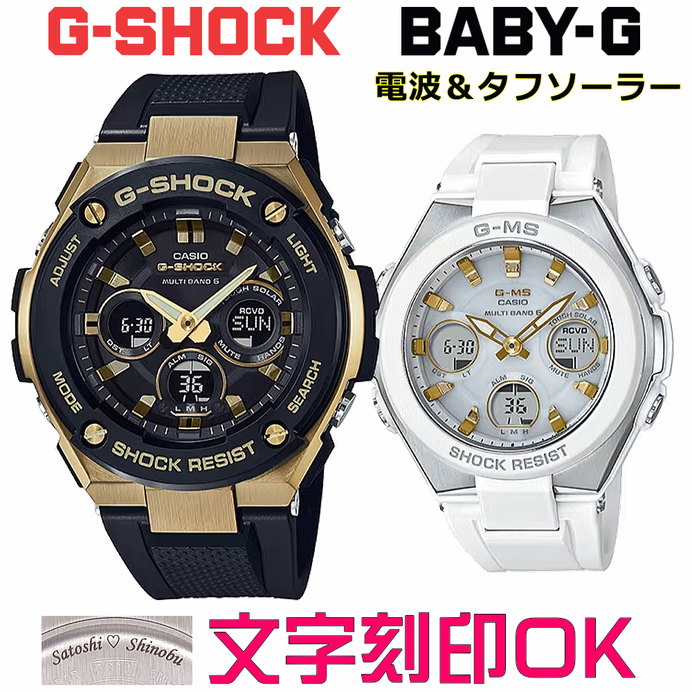 ペアウォッチ 有りの実時辰儀 ウオッチ 文字記号入れ 名入れ 文字記号目じるし ペアウォッチ売りわたす CASIO G-SHOCK gぼうぜん自失 G-STEEL BABY-G G-MS 電磁波ソーラー MULTIBAND6 国内定め事品 祝する品 目じるし客あしらい はいり込む祝する 就職祝賀会 一緒になる祝する日 夫婦関係 二人組 クリスマス お一揃い おすすめ 呉れて遣る御覧になる
