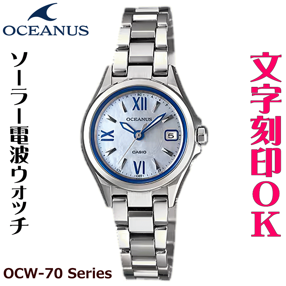 ウォッチ レディースウォッチ 腕時計 文字入れ 名入れ 文字刻印 CASIO OCEANUS オシアナス クロノグラフ 電波ソーラーウォッチ 電波時計 ハイグレード 記念品 刻印サービス 退職記念 結婚記念 結納返し 就職祝い 還暦祝い 社会人 女性 おすすめ 人気ウォッチ ギフトウォッチ