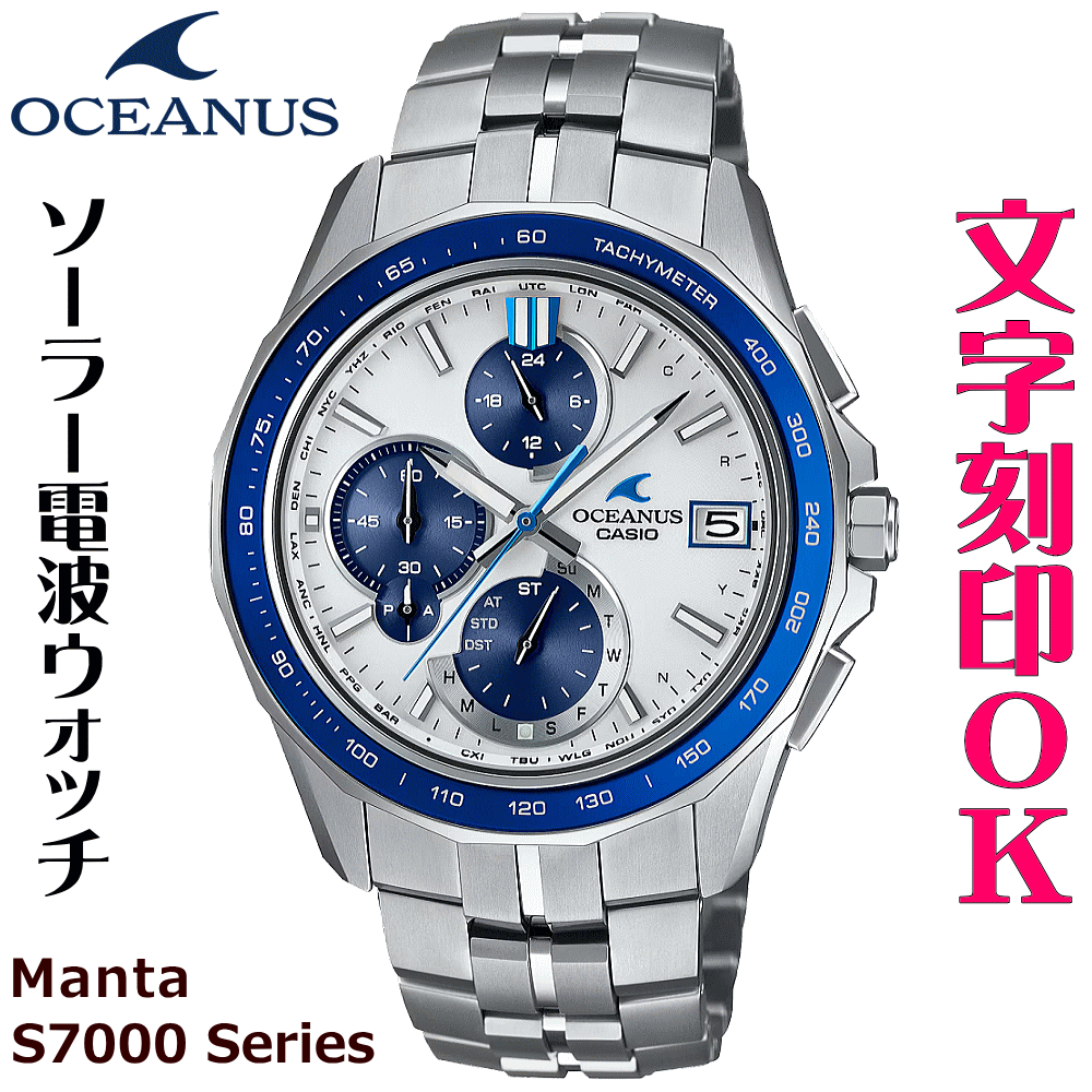 ウォッチ メンズウォッチ 腕時計 文字入れ 名入れ 文字刻印 CASIO OCEANUS Manta オシアナス マンタ クロノグラフ 電波ソーラーウォッチ 電波時計 記念品 刻印サービス 退職記念 結婚記念日 結納返し 就職祝い 還暦祝い 社会人 男性 おすすめ 人気ウォッチ ギフトウォッチ