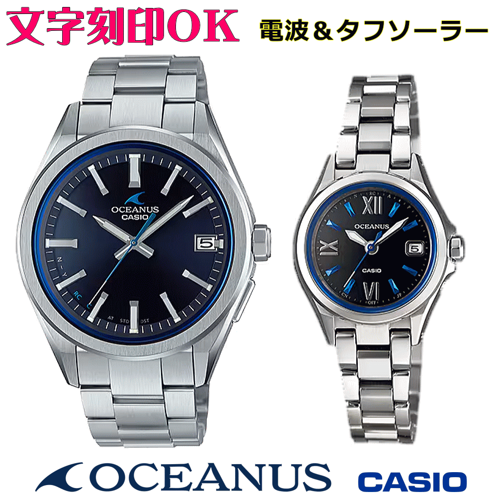 ペアウォッチ ペア時計 腕時計 文字入れ 名入れ 文字刻印 ペアウォッチ販売 CASIO カシオ OCEANUS オシアナス ソーラー電波ウォッチ 国内正規品 記念品 刻印サービス 還暦祝い 結婚祝い 退職記念 夫婦 カップル クリスマス 記念日 お揃い 勤続記念品 おすすめ 贈答ウォッチ