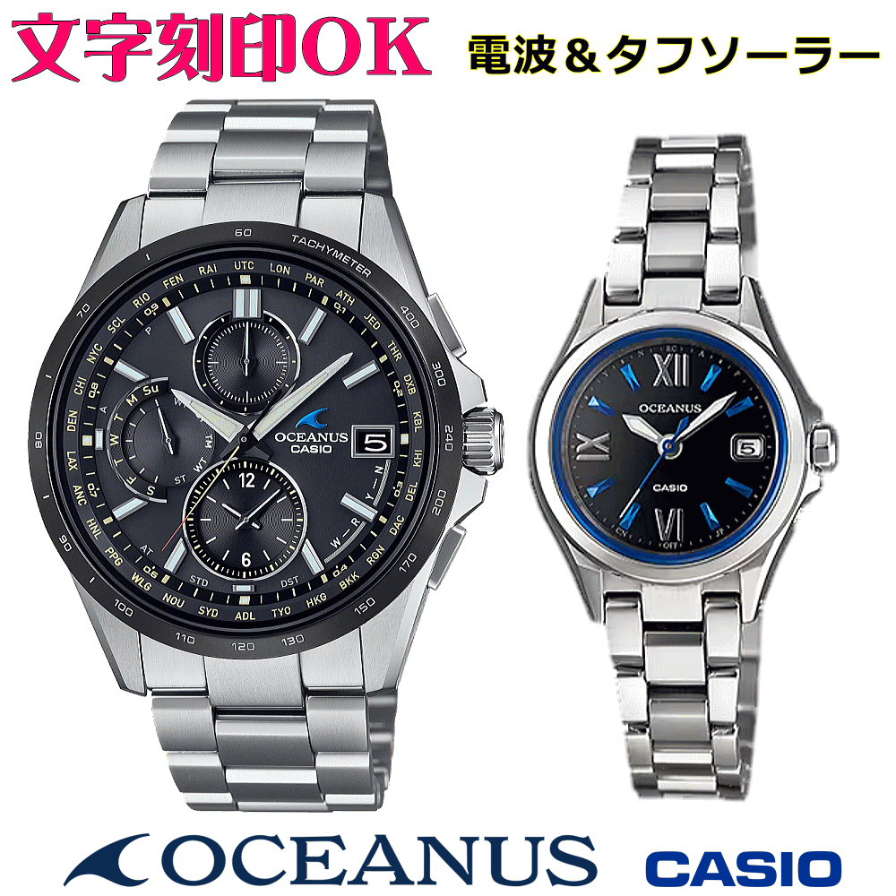 ペアウォッチ 有りの実時辰儀 ウオッチ 文字記号入れ 名入れ 文字記号目じるし ペアウォッチ売りわたす CASIO カシオ OCEANUS オシアナス ソーラー電磁波御覧になる 軽さチタン 祝する品 目じるし客あしらい 還暦祝賀会 一緒になる祝賀会 退位祝する 夫婦関係 二人組 クリスマス 祝する日 お一揃い 勤続祝する品 おすすめ 呉れて遣る御覧になる