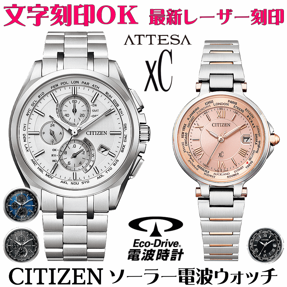 安い購入 ペアウォッチ 腕時計 名入れ 文字入れ 文字刻印 ペアウォッチ販売 電池交換不要 ソーラー電波ウォッチ シチズン アテッサ Xc クロスシー エコ ドライブ電波時計 刻印サービス おすすめ 夫婦 カップル お揃い 還暦祝い 結婚記念日 退職祝い 金婚式 周年記念品