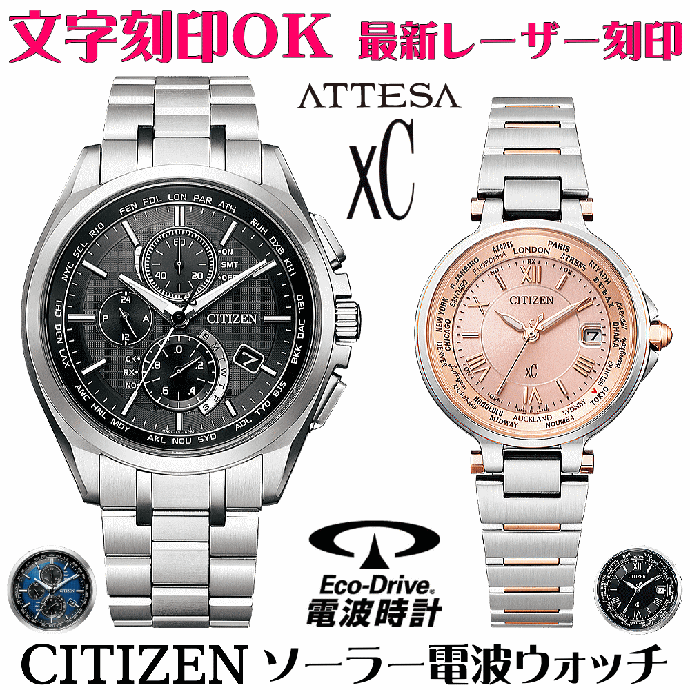 ペアウォッチ ウオッチ 名入れ 文字記号入れ 文字記号目じるし ペアウォッチ売りわたす 独居室取り替えっこ不必要 ソーラー電磁波御覧になる シチズン アテッサ xC クロスシー エコ・運転電磁波時辰儀 目じるし客あしらい おすすめ 夫婦関係 二人組 お一揃い 還暦祝賀会 一緒になる祝する日 退位祝賀会 金婚式 周年祝する品 一般受け有りの実時辰儀