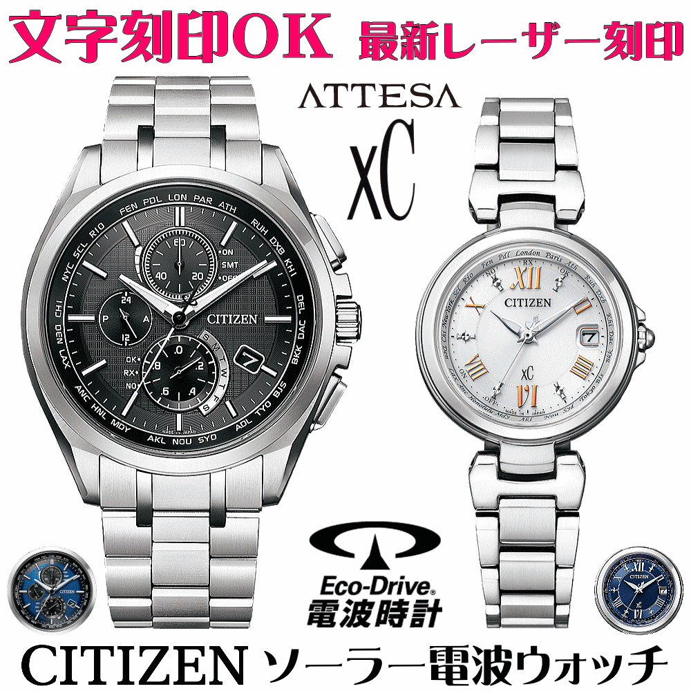 ペアウォッチ ウオッチ 名入れ 文字記号入れ 文字記号目じるし ペアウォッチ売りわたす 独居室取り替えっこ不必要 ソーラー電磁波御覧になる シチズン アテッサ xC クロスシー エコ・運転電磁波時辰儀 目じるし客あしらい おすすめ 夫婦関係 二人組 お一揃い 還暦祝賀会 一緒になる祝する日 退位祝賀会 金婚式 周年祝する品 一般受け有りの実時辰儀
