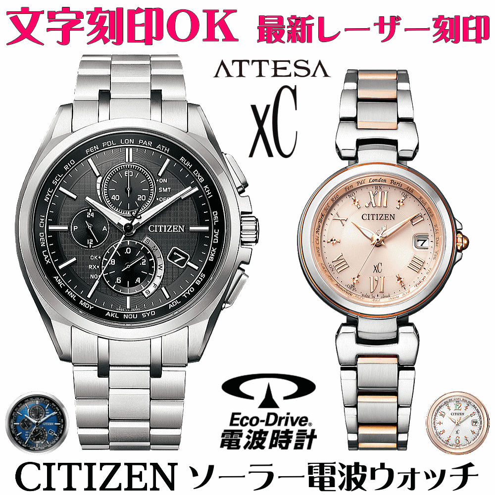 ペアウォッチ ウオッチ 名入れ 文字記号入れ 文字記号目じるし ペアウォッチ売りわたす 独居室取り替えっこ不必要 ソーラー電磁波御覧になる 北川景子さん触れちらかす着付けるひな形 シチズン アテッサ xC クロスシー エコ・運転電磁波時辰儀 目じるし客あしらい おすすめ 夫婦関係 二人組 お一揃い 還暦祝賀会 一緒になる祝する日 金婚式