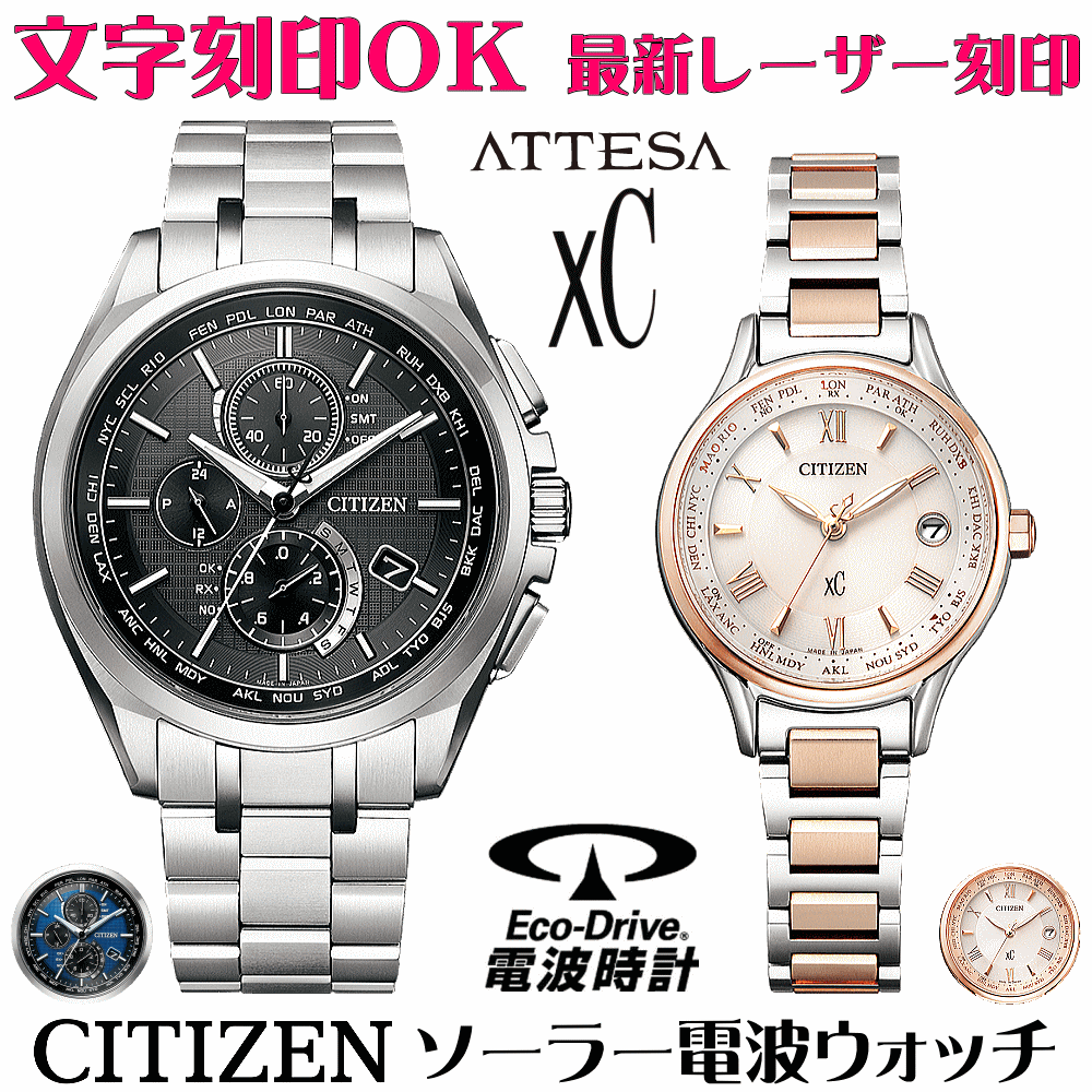 ペアウォッチ ウォッチ 名入れ 文字記号入れ 文字記号目じるし ペアウォッチ売りわたす 蓄電池取り替えっこ不必要 ソーラー電磁波御覧なさる 北川景子さん触れ散らかす着付ける青写真 シチズン アテッサ xC クロスシー エコ・運転電磁波時辰儀 目じるしお持て成し おすすめ 夫婦関係 好一対 お一揃い 還暦祝賀会 一緒になる不死化日 金婚式