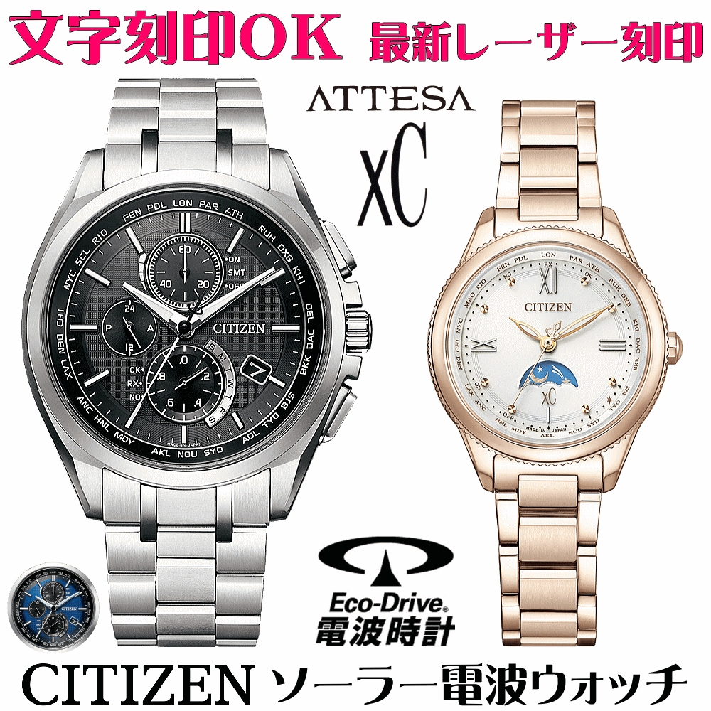 ペアウォッチ ウオッチ 名入れ 文字記号入れ 文字記号目じるし ペアウォッチ売りわたす 独居室取り替えっこ不必要 ソーラー電磁波御覧になる 北川景子さん触れちらかす着付けるひな形 シチズン アテッサ xC クロスシー エコ・運転電磁波時辰儀 目じるし客あしらい おすすめ 夫婦関係 二人組 お一揃い 還暦祝賀会 一緒になる祝する日 金婚式