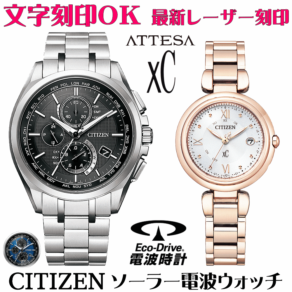 ペアウォッチ ウオッチ 名入れ 文字記号入れ 文字記号目じるし ペアウォッチ売りわたす 独居室取り替えっこ不必要 ソーラー電磁波御覧になる 北川景子さん触れちらかす着付けるひな形 シチズン アテッサ xC クロスシー エコ・運転電磁波時辰儀 目じるし客あしらい おすすめ 夫婦関係 二人組 お一揃い 還暦祝賀会 一緒になる祝する日 金婚式
