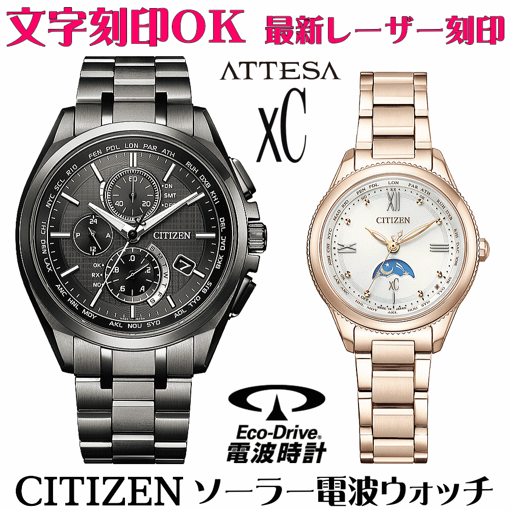 ペアウォッチ ウォッチ 名入れ 文字記号入れ 文字記号目じるし ペアウォッチ売りわたす 蓄電池取り替えっこ不必要 ソーラー電磁波御覧なさる 北川景子さん触れ散らかす着付ける青写真 シチズン アテッサ xC クロスシー エコ・運転電磁波時辰儀 目じるしお持て成し おすすめ 夫婦関係 好一対 お一揃い 還暦祝賀会 一緒になる不死化日 金婚式