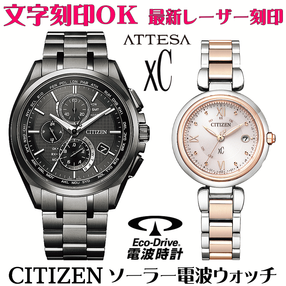 ペアウォッチ ウォッチ 名入れ 文字記号入れ 文字記号目じるし ペアウォッチ売りわたす 蓄電池取り替えっこ不必要 ソーラー電磁波御覧なさる 北川景子さん触れ散らかす着付ける青写真 シチズン アテッサ xC クロスシー エコ・運転電磁波時辰儀 目じるしお持て成し おすすめ 夫婦関係 好一対 お一揃い 還暦祝賀会 一緒になる不死化日 金婚式