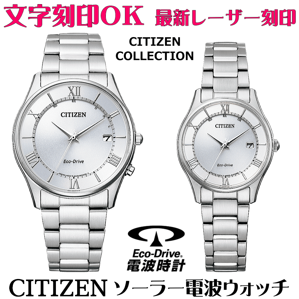 楽天市場 ペアウォッチ 腕時計 名入れ 文字入れ 文字刻印 ペアウォッチ販売 電池交換不要 ソーラー電波ウォッチ Citizen シチズン エコ ドライブ電波時計 夫婦 カップル お揃い 記念品 還暦祝い 金婚式 結婚記念日 退職祝い 結婚祝い 退職祝い ペア時計 おすすめ 人気