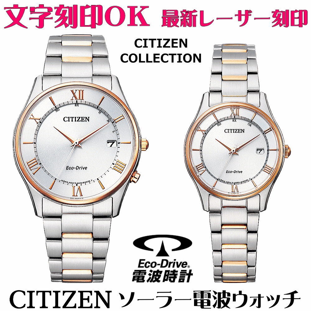 ペアウォッチ ウオッチ 名入れ 文字記号入れ 文字記号目じるし ペアウォッチ売りわたす 独居室取り替えっこ不必要 ソーラー電磁波御覧になる CITIZEN シチズン エコ・運転電磁波時辰儀 夫婦関係 二人組 お一揃い 祝する品 還暦祝賀会 金婚式 一緒になる祝する日 退位祝賀会 一緒になる祝賀会 退位祝賀会 有りの実時辰儀 おすすめ 一般受け御覧になる 祝する品