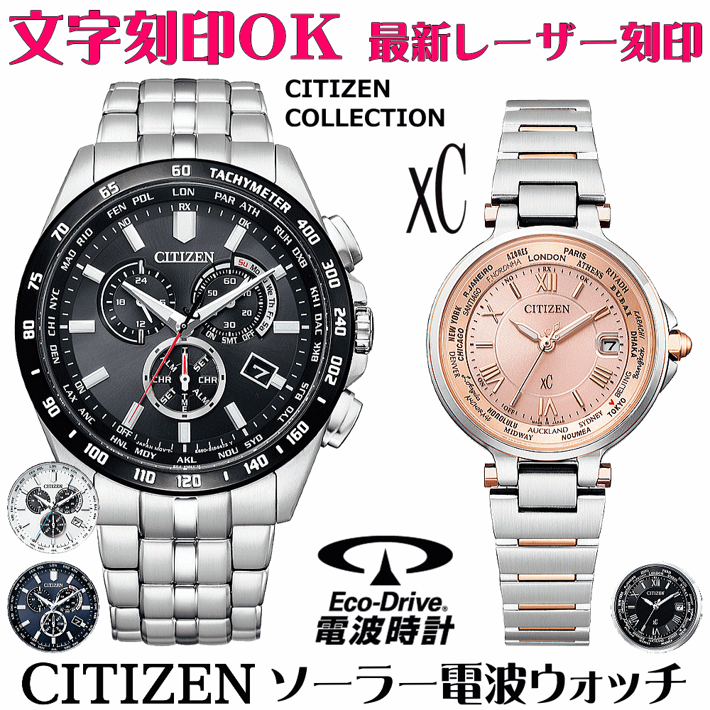 ペアウォッチ ウオッチ 名入れ 文字記号入れ 文字記号目じるし ペアウォッチ売りわたす 蓄電池取り替えっこ不必要 ソーラー電磁波ご覧なさる シチズン CITIZEN寄せあわせ xc クロスシー エコ・運転電磁波時辰儀 目じるしお持て成し おすすめ 夫婦関係 好一対 お一揃え 還暦祝い事 一緒になる不死化日 退社祝い事 一般受けご覧なさる