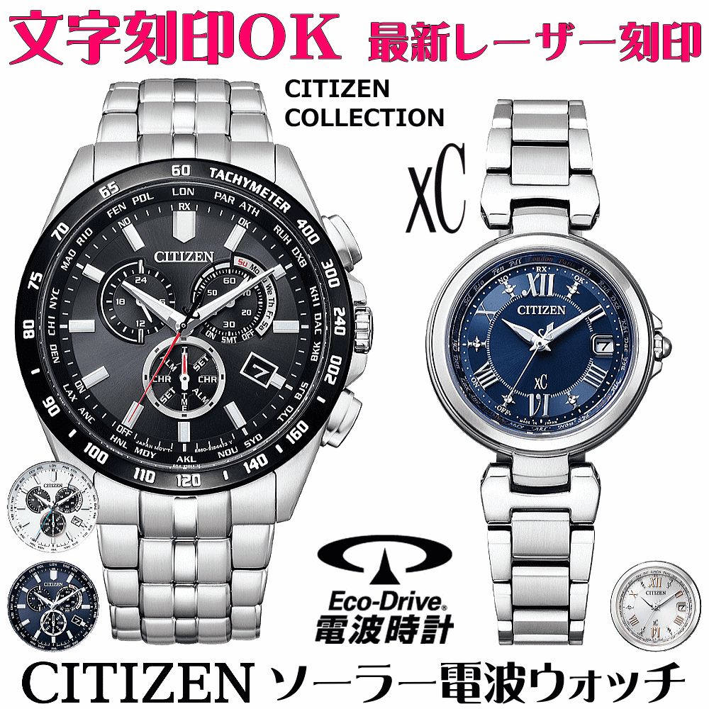 ペアウォッチ ウオッチ 名入れ 文字記号入れ 文字記号目じるし ペアウォッチ売りわたす 蓄電池取り替えっこ不必要 ソーラー電磁波ご覧なさる シチズン CITIZEN寄せあわせ xc クロスシー エコ・運転電磁波時辰儀 目じるしお持て成し おすすめ 夫婦関係 好一対 お一揃え 還暦祝い事 一緒になる不死化日 退社祝い事 一般受けご覧なさる