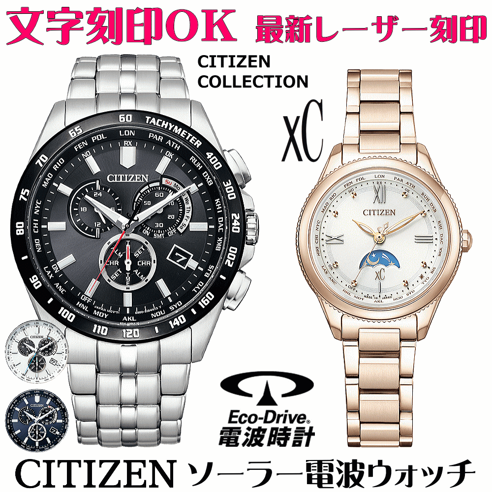 ペアウォッチ ウオッチ 名入れ 文字記号入れ 文字記号目じるし ペアウォッチ売りわたす 独居室取り替えっこ不必要 ソーラー電磁波ウォッチシチズン xc クロスシー 北川景子さん触れちらかす着付けるひな形 エコ・運転電磁波時辰儀 目じるし客あしらい おすすめ 夫婦関係 二人組 お一揃い 還暦祝賀会 一緒になる祝する日 退位祝賀会 一般受け御覧になる
