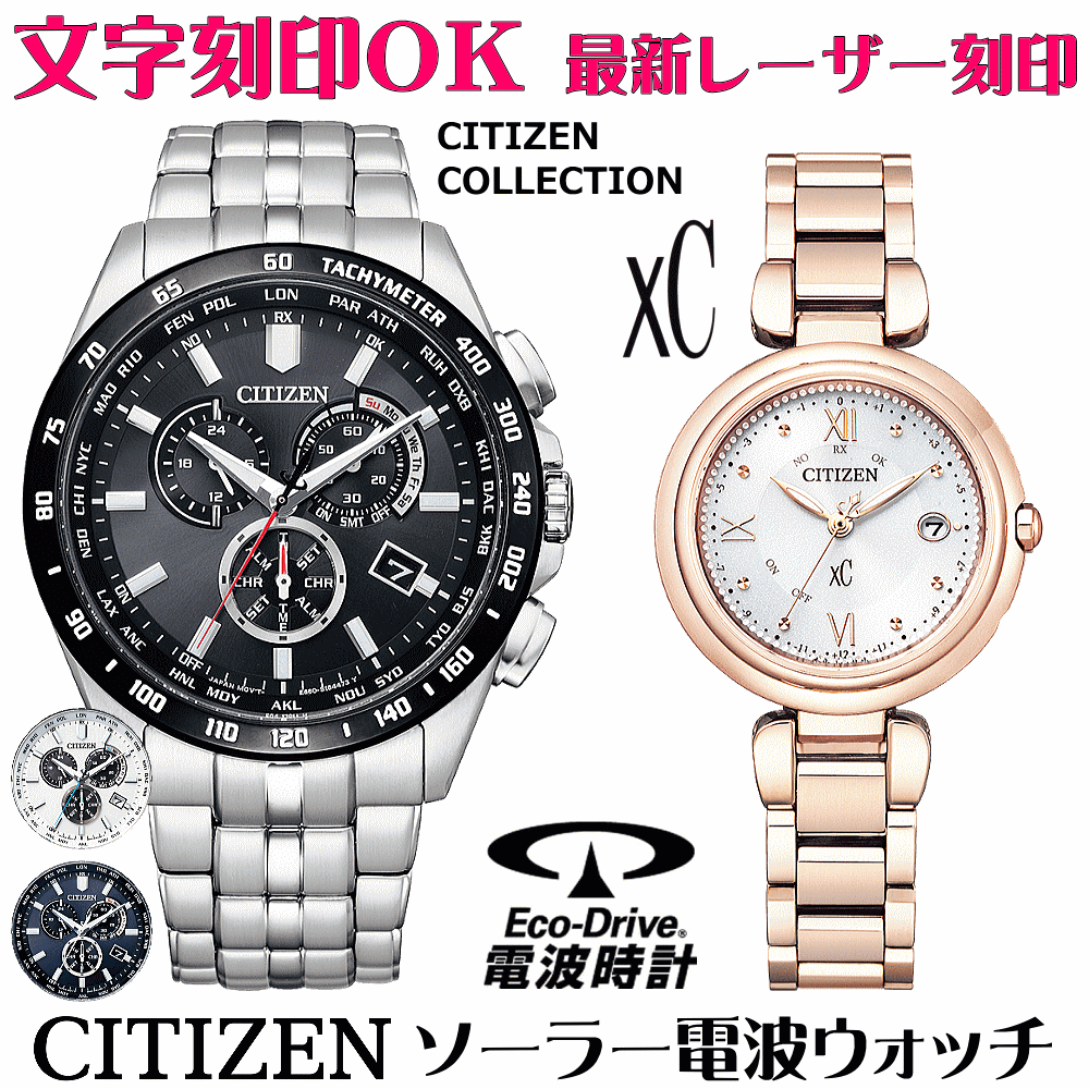 ペアウォッチ ウオッチ 名入れ 文字記号入れ 文字記号目じるし ペアウォッチ売りわたす 独居室取り替えっこ不必要 ソーラー電磁波御覧になる シチズン CITIZEN寄せあわせ xc クロスシー エコ・運転電磁波時辰儀 目じるし客あしらい おすすめ 夫婦関係 二人組 お一揃い 還暦祝賀会 一緒になる祝する日 退位祝賀会 一般受け御覧になる