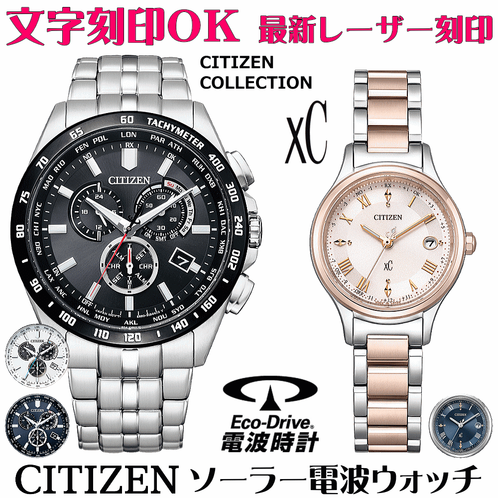 ペアウォッチ ウオッチ 名入れ 文字記号入れ 文字記号目じるし ペアウォッチ売りわたす 独居室取り替えっこ不必要 ソーラー電磁波ウォッチシチズン xc クロスシー 北川景子さん触れちらかす着付けるひな形 エコ・運転電磁波時辰儀 目じるし客あしらい おすすめ 夫婦関係 二人組 お一揃い 還暦祝賀会 一緒になる祝する日 退位祝賀会 一般受け御覧になる