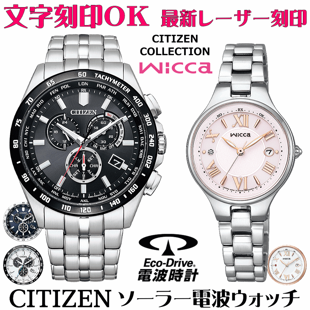 ペアウォッチ ウオッチ 名入れ 文字記号入れ 文字記号目じるし ペアウォッチ売りわたす 独居室取り替えっこ不必要 ソーラー電磁波御覧になる シチズン シチズン寄せあわせ ウィッカ wicca エコ・運転電磁波時辰儀 目じるし客あしらい おすすめ 夫婦関係 二人組 お一揃い 還暦祝賀会 一緒になる祝する日 退位祝賀会 一般受け御覧になる