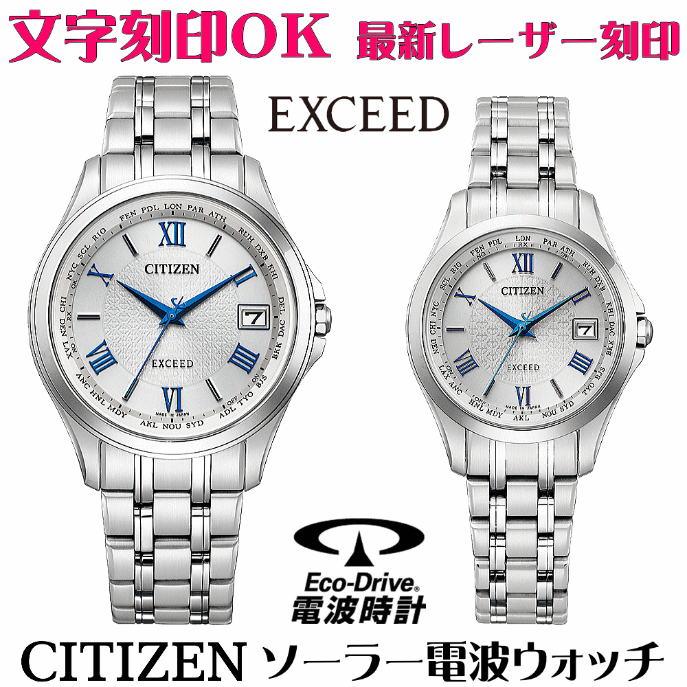 ラッピング 名入れ エクシード Ok 代 30代 無料 腕時計 文字刻印 正規品 エコ ドライブ電波時計 カップル 40代 50代 60代 夫婦 おすすめ 人気 ペアウォッチ ペアウォッチ 腕時計 名入れ 文字入れ 文字刻印 ペアウォッチ販売 高級ドレスウォッチ 電池交換