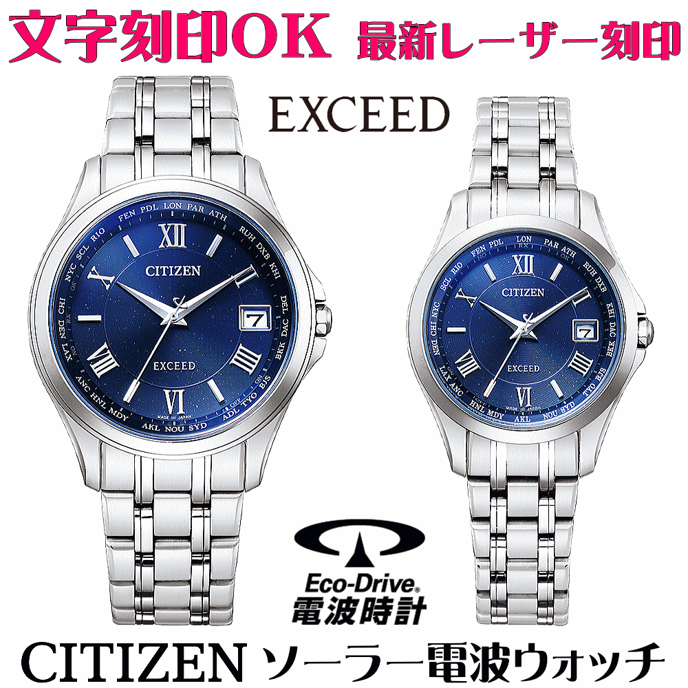ペアウォッチ 腕時計 名入れ ペアウォッチ 文字入れ 名入れ 文字刻印 ペアウォッチ販売 高級ドレスウォッチ 刻印サービス 電池交換不要 ソーラー電波ウォッチ シチズン Exceed エクシード エコ ドライブ電波時計 刻印サービス 還暦祝い 金婚式 結婚記念日 退職祝い 結婚 ペアウォッチ 腕時計 名入れ ペアウォッチ 文字入れ 名入れ 文字刻印 ペアウォッチ販売 高級ドレスウォッチ 刻印サービス 電池交換不要 ソーラー電波ウォッチ シチズン Exceed エクシード エコ ドライブ電波時計 刻印サービス 還暦祝い 金婚式 結婚記念日 退職祝い 結婚