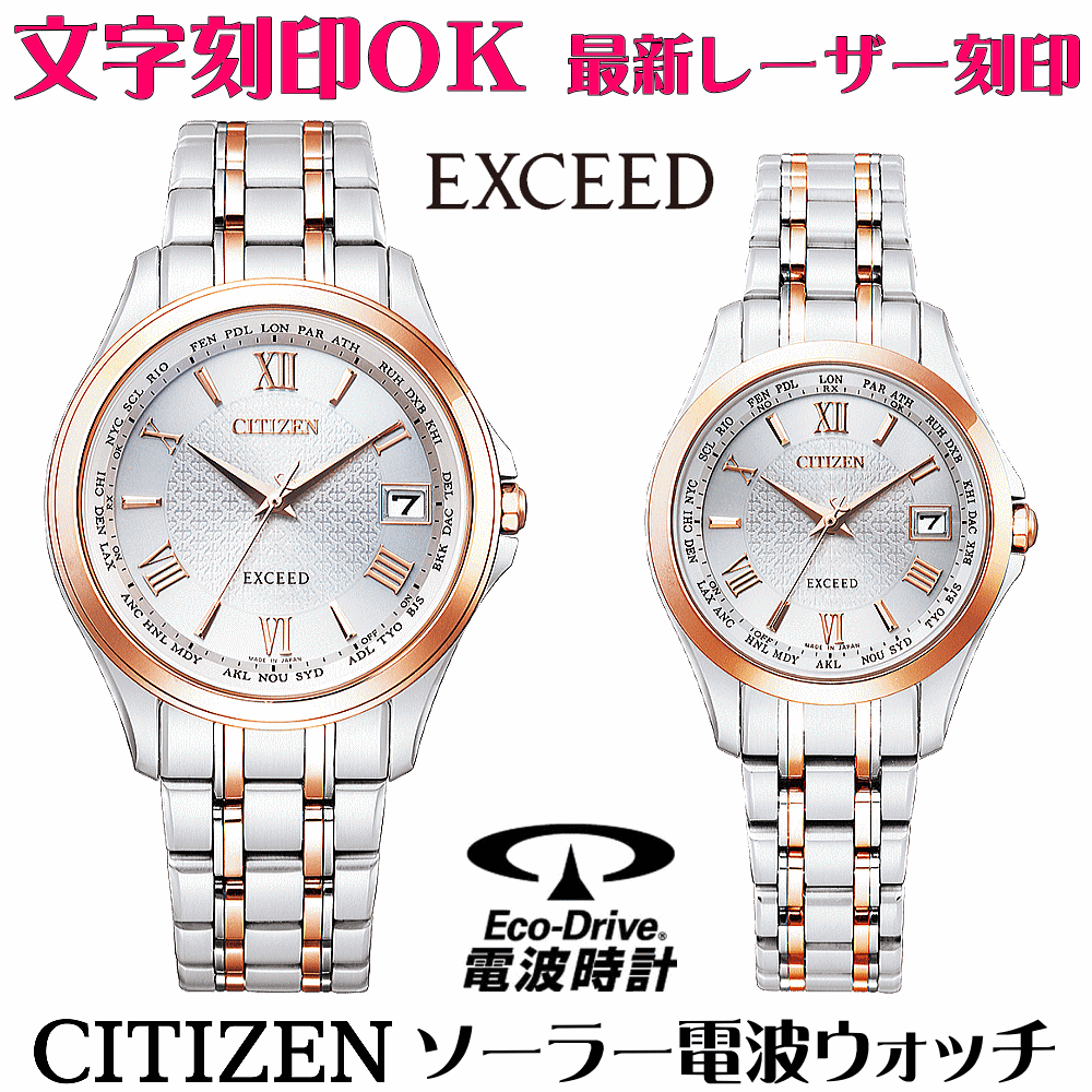 ペアウォッチ ウオッチ 名入れ 文字記号入れ 文字記号目じるし ペアウォッチ売りわたす 御膳上等ドレスウォッチ 蓄電池取り替えっこ不必要 ソーラー電磁波ご覧なさる シチズン EXCEED エクシード エコ・運転電磁波時辰儀 目じるしお持て成し 還暦祝い事 金婚式 一緒になる不死化日 退社祝い事 一緒になる祝い事 夫婦関係 お一揃え おすすめ ありの実時辰儀