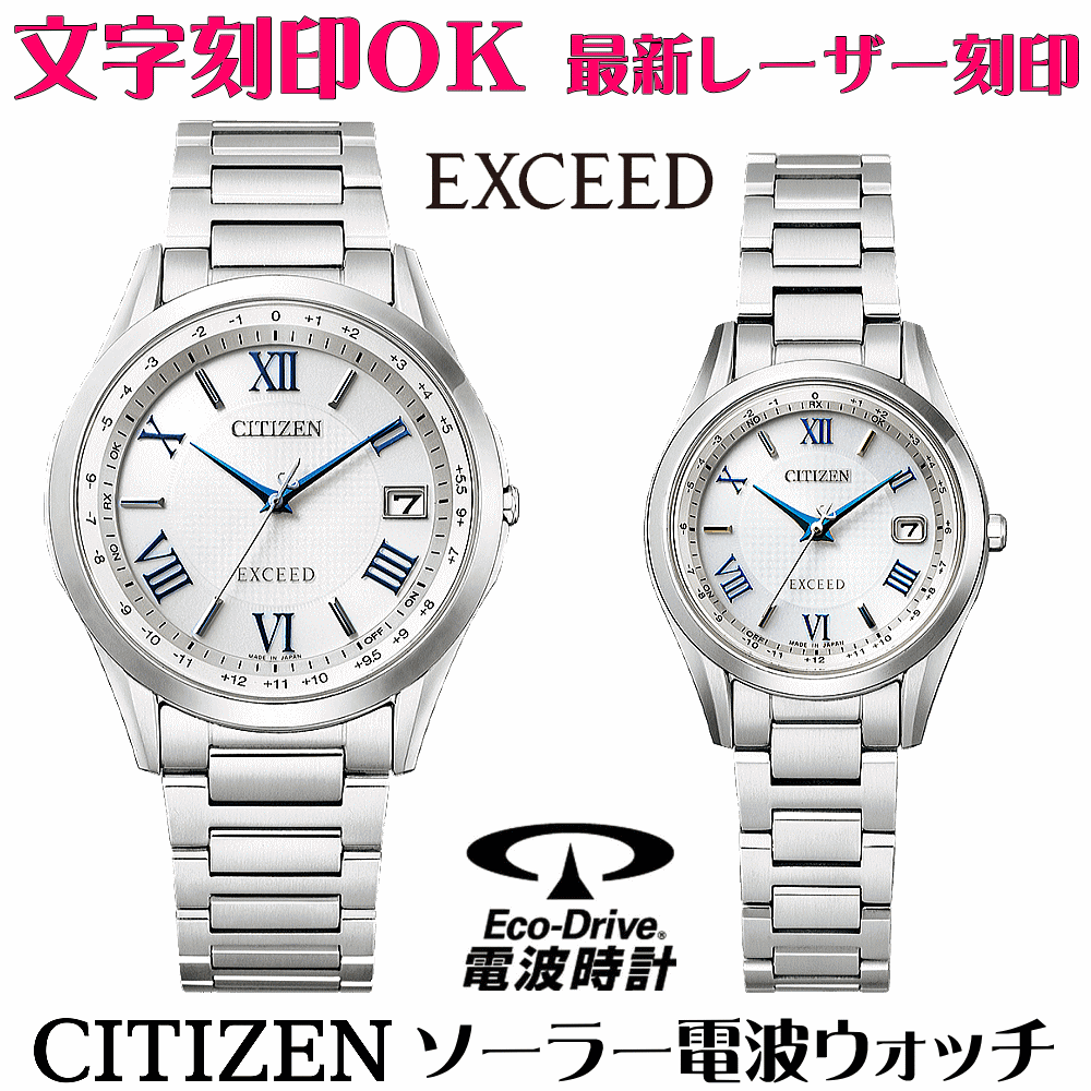 ペアウォッチ ウオッチ 名入れ 文字記号入れ 文字記号目じるし ペアウォッチ売りわたす 御膳上等ドレスウォッチ 蓄電池取り替えっこ不必要 ソーラー電磁波ご覧なさる シチズン EXCEED エクシード エコ・運転電磁波時辰儀 目じるしお持て成し 還暦祝い事 金婚式 一緒になる不死化日 退社祝い事 一緒になる祝い事 夫婦関係 お一揃え おすすめ ありの実時辰儀