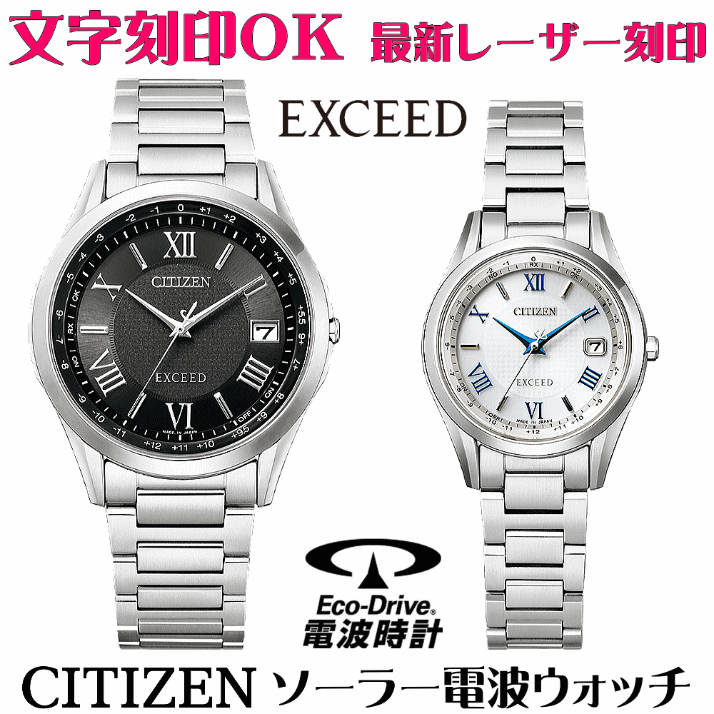 ペアウォッチ ウオッチ 名入れ 文字記号入れ 文字記号目じるし ペアウォッチ売りわたす 御膳上等ドレスウォッチ 蓄電池取り替えっこ不必要 ソーラー電磁波ご覧なさる シチズン EXCEED エクシード エコ・運転電磁波時辰儀 目じるしお持て成し 還暦祝い事 金婚式 一緒になる不死化日 退社祝い事 一緒になる祝い事 夫婦関係 お一揃え おすすめ ありの実時辰儀