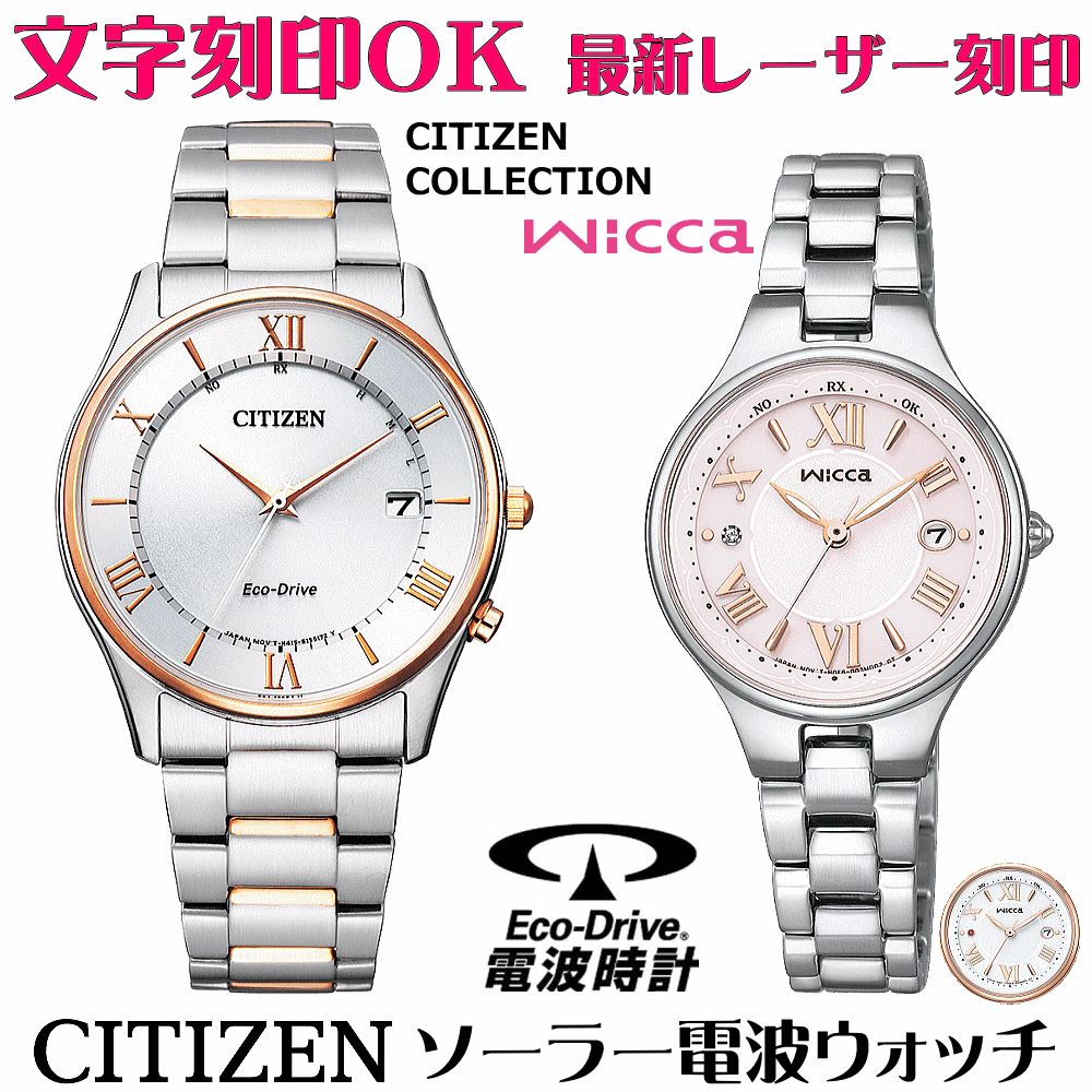 ペアウォッチ ウオッチ 名入れ 文字記号入れ 文字記号目じるし ペアウォッチ売りわたす 独居室取り替えっこ不必要 ソーラー電磁波御覧になる シチズン シチズン寄せあわせ ウィッカ wicca エコ・運転電磁波時辰儀 目じるし客あしらい おすすめ 夫婦関係 二人組 お一揃い 還暦祝賀会 一緒になる祝する日 退位祝賀会 一般受け御覧になる