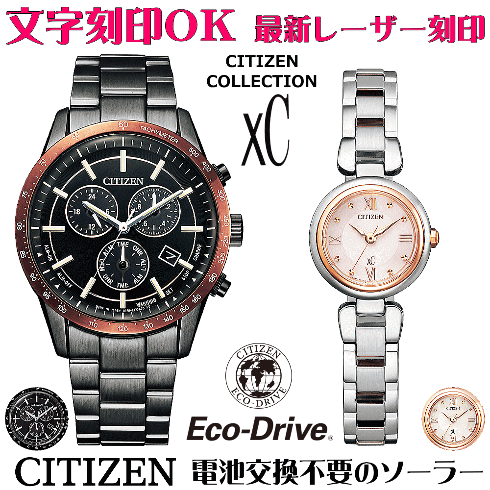 【ペアウォッチ 腕時計 名入れ 文字入れ 文字刻印 ペアウォッチ販売 電池交換不要 ソーラーウォッチ シチズン CITIZEN クロスシー  エコ・ドライブ 刻印サービス クリスマスギフト カップル 夫婦 お揃い 誕生日ギフト 還暦祝い 金婚式記念 結婚記念日 ...